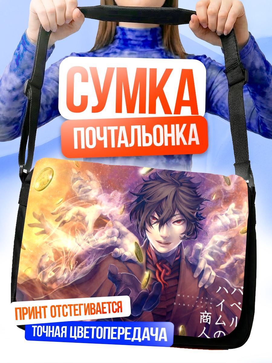 Сумка-почтальонка Торговец из Бабельхейма