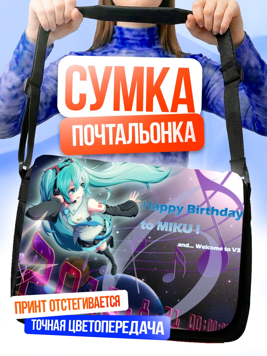 Сумка-почтальонка Мику Хацунэ День рождения