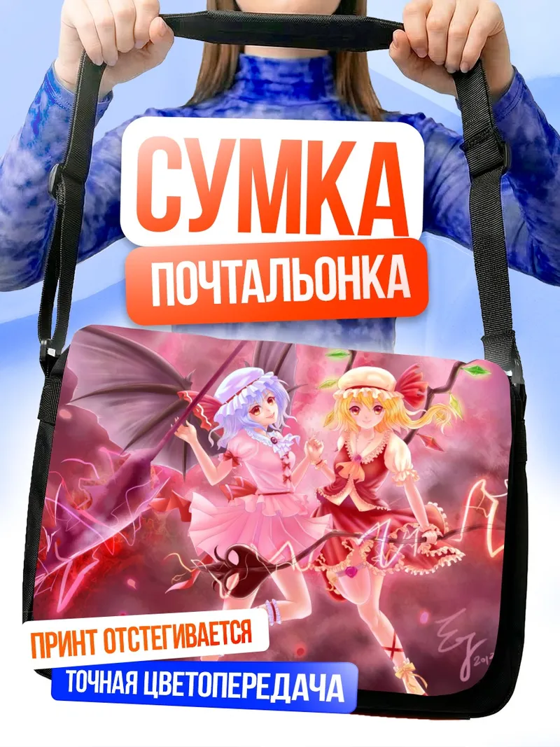 Сумка-почтальонка Фландр и Ремилия Скарлет