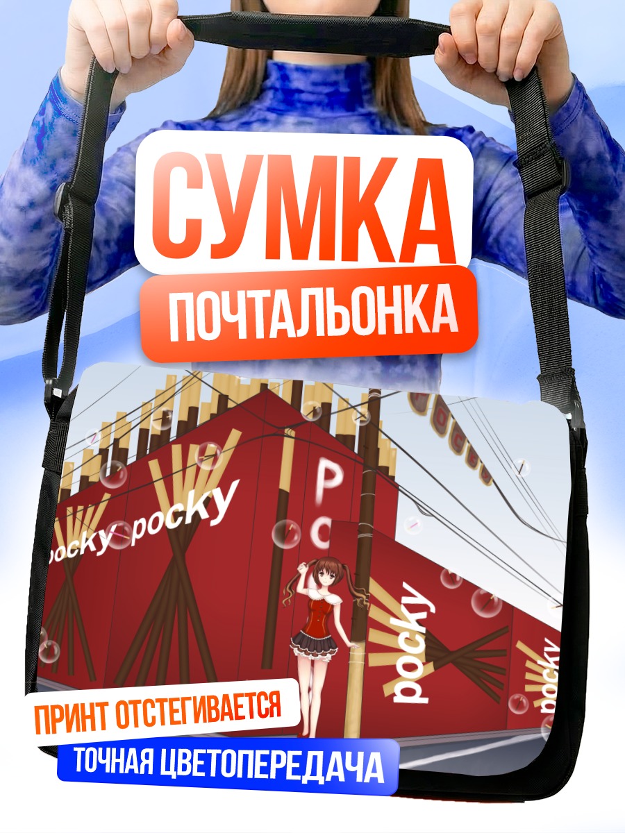 Сумка-почтальонка Девушка с Поки