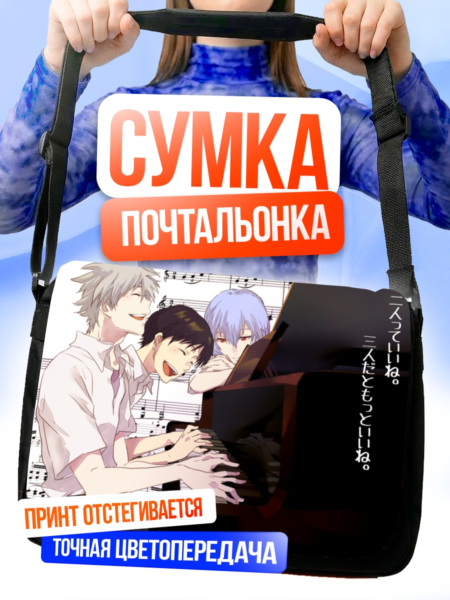 Сумка-почтальонка Каору и Синдзи за пианино