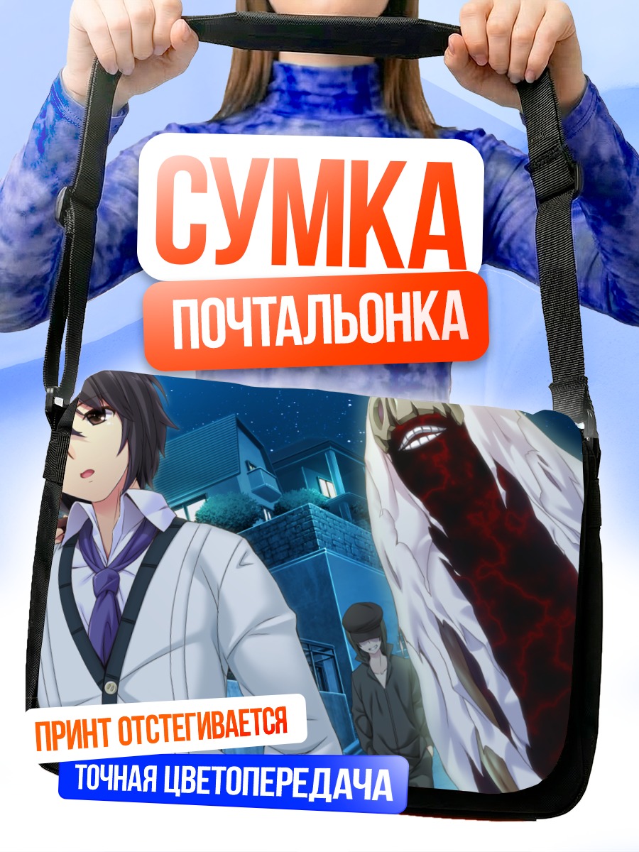 Сумка-почтальонка Кавасима Хидэя и монстр