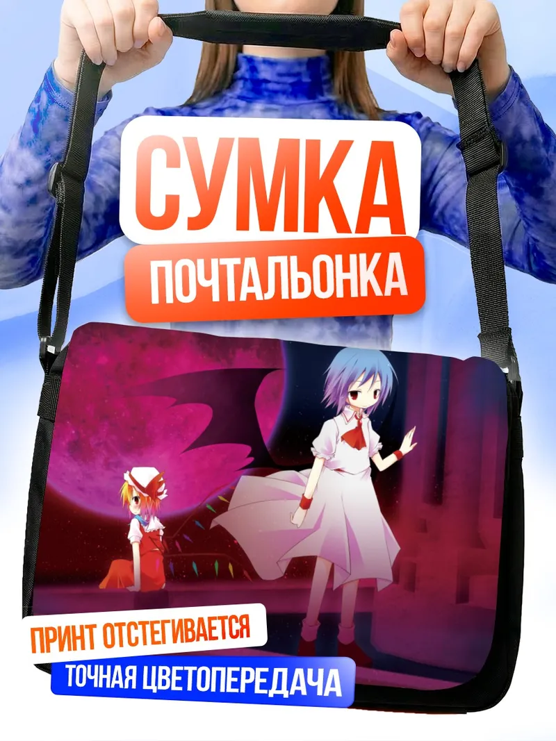 Сумка-почтальонка Фландр и Ремилия Скарлет
