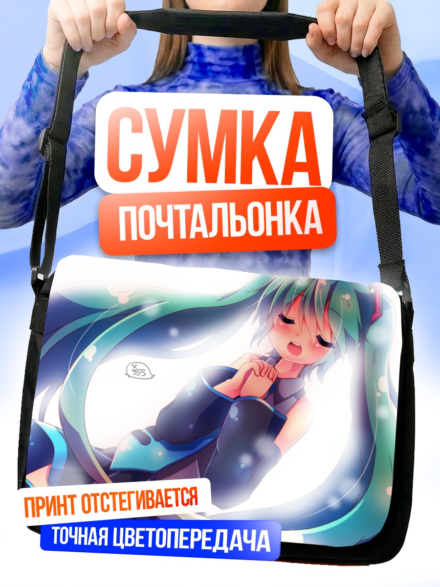 Сумка-почтальонка Мику Хацунэ в мечтах