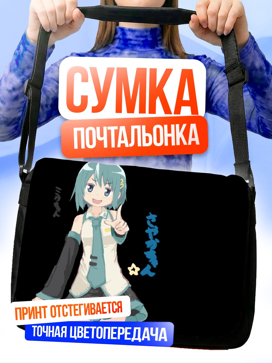 Сумка-почтальонка Мики Саяка