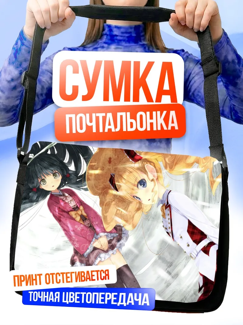 Сумка-почтальонка Элис Фурумия и Нанао