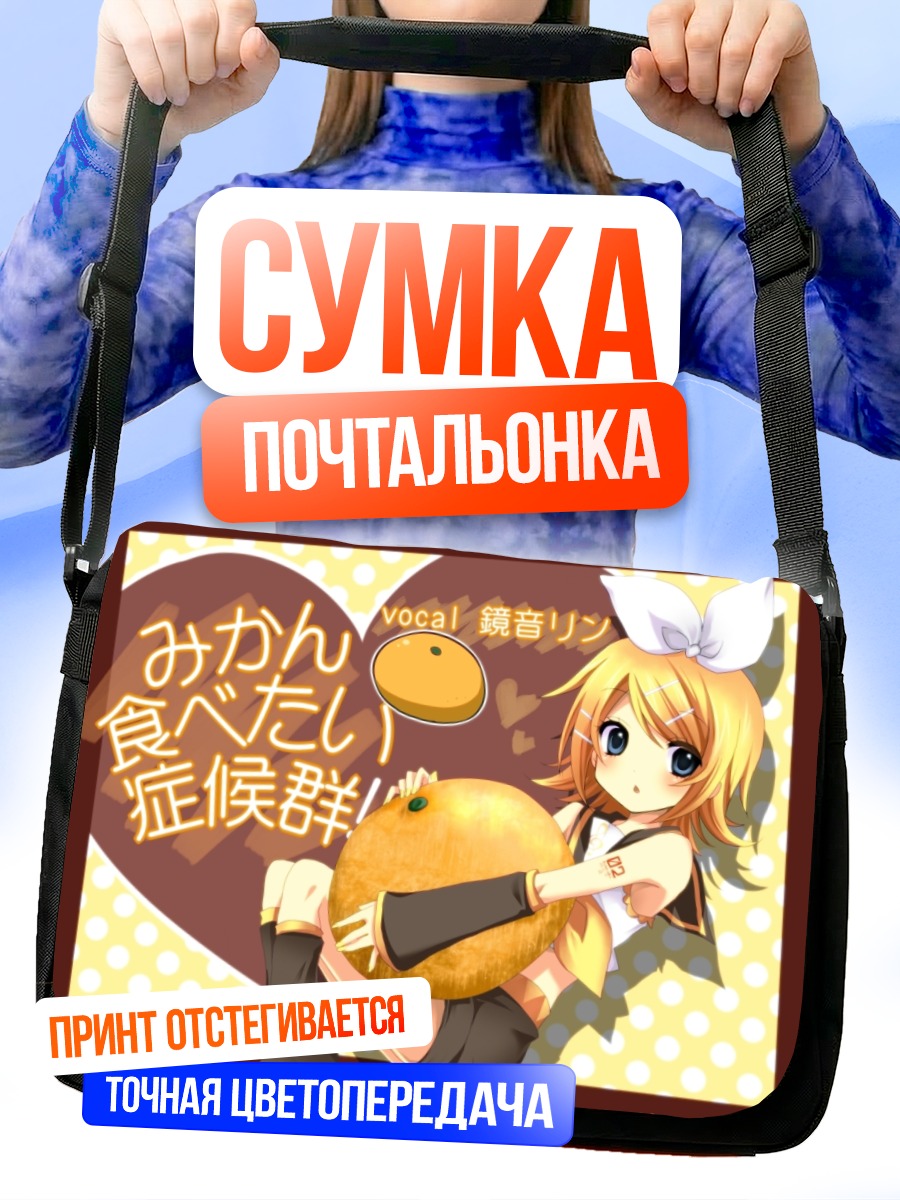 Сумка-почтальонка Рин Кагамин с апельсином