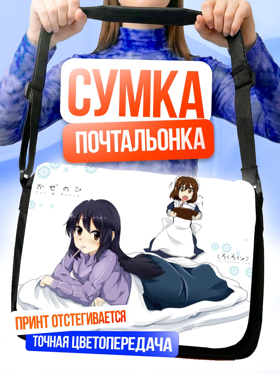 Сумка-почтальонка Юи Хирасава в постели