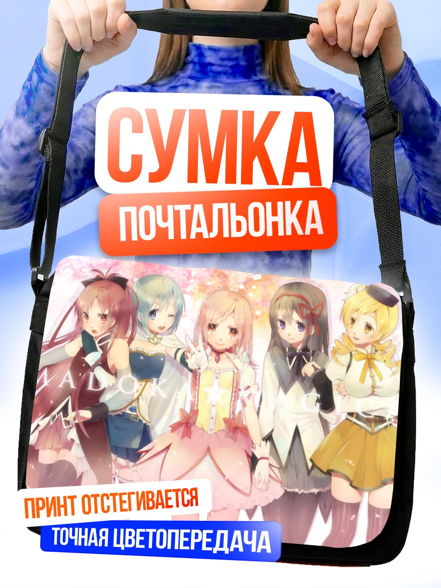 Сумка-почтальонка Мадока и подруги