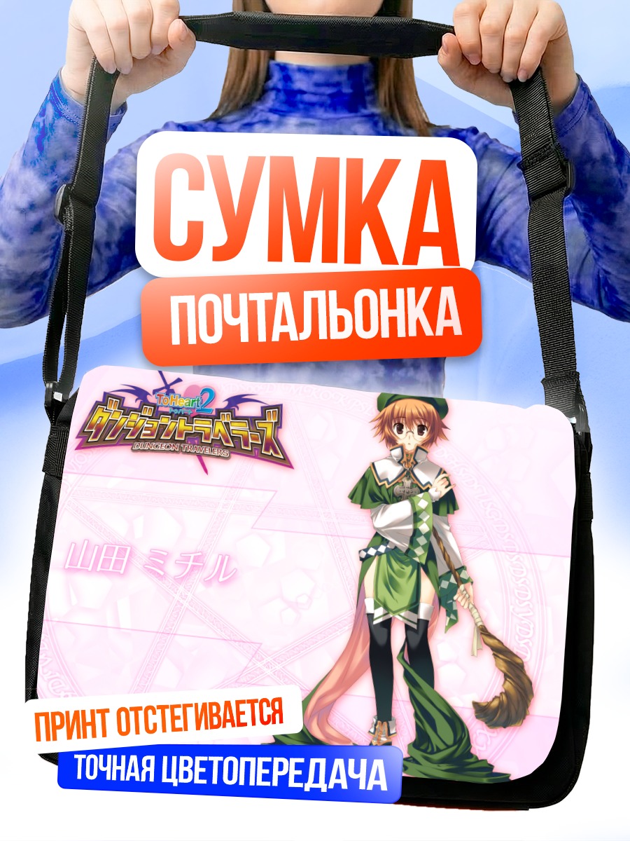 Сумка-почтальонка Мичиру Ямада с метлой