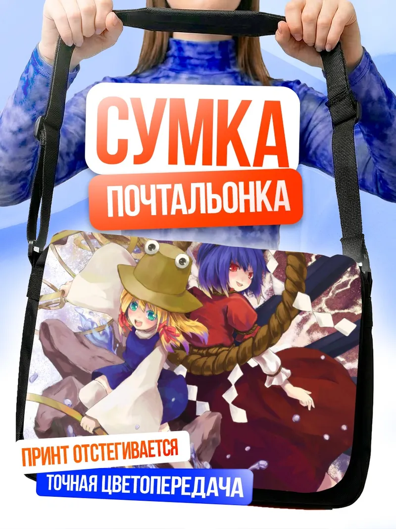 Сумка-почтальонка Сувако Мория и Канако Ясака