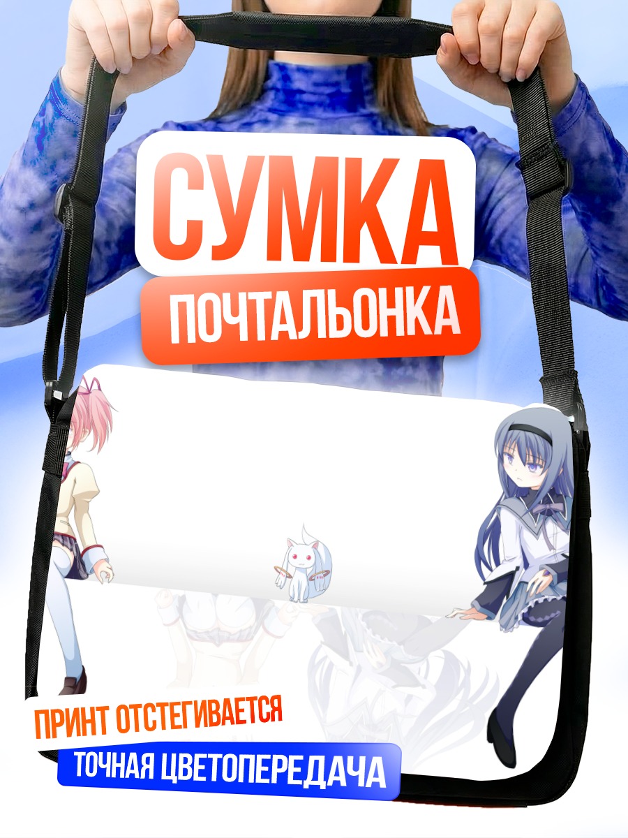 Сумка-почтальонка Мадока и Хомура