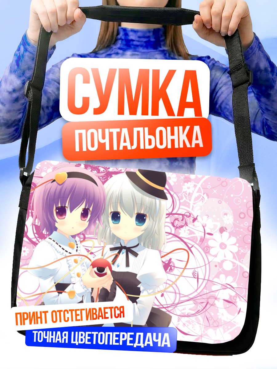 Сумка-почтальонка Коиши и Сатори Комейдзи
