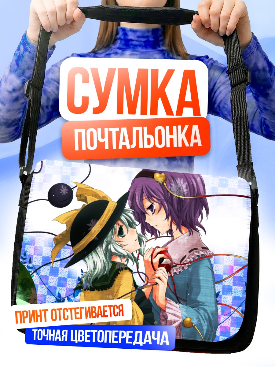Сумка-почтальонка Коиши и Сатори Комейдзи