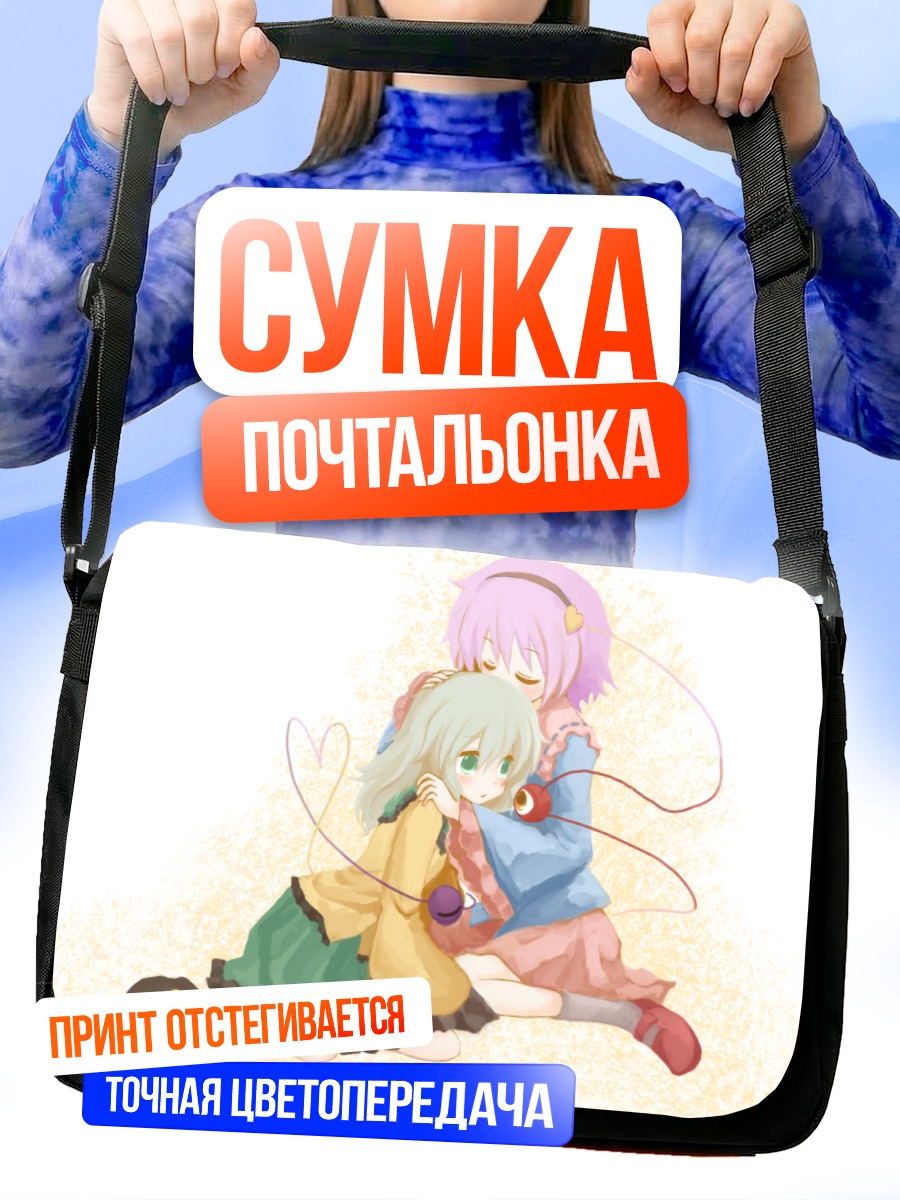 Сумка-почтальонка Коиши и Сатори Комейдзи