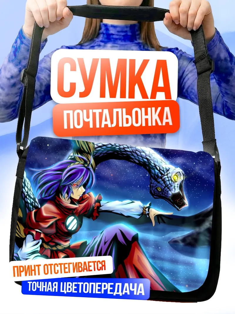 Сумка-почтальонка Канако Ясака и змей
