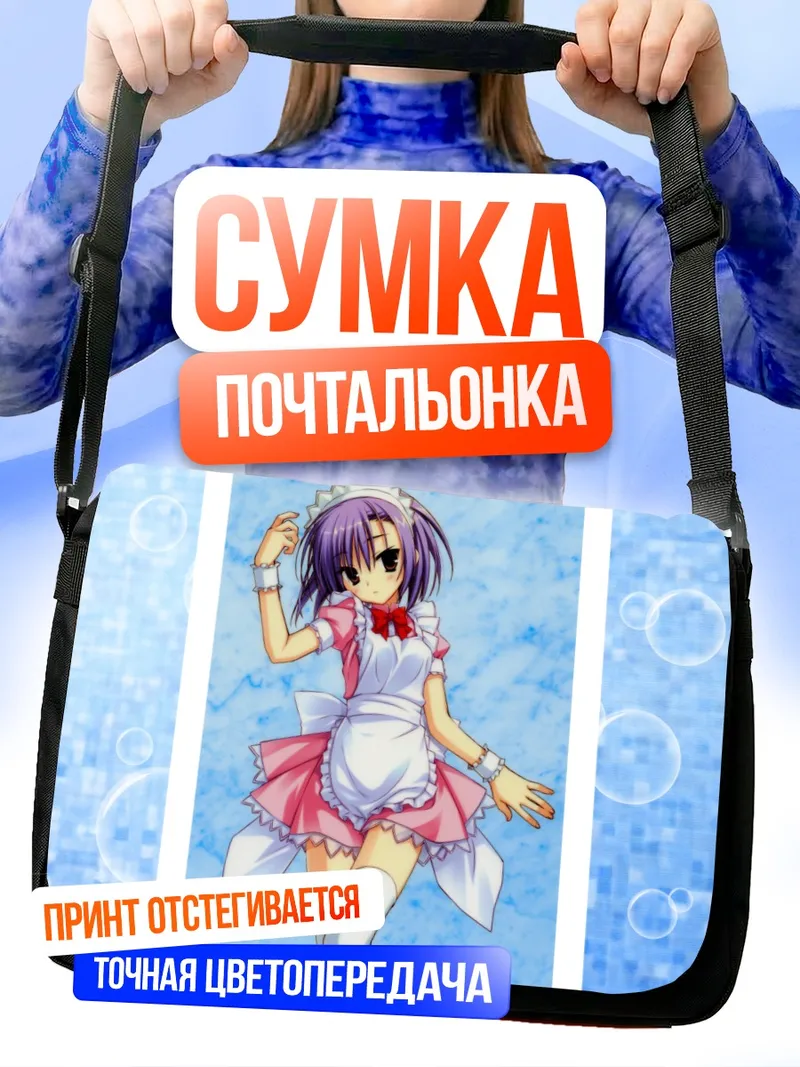Сумка-почтальонка Горничная в фартуке