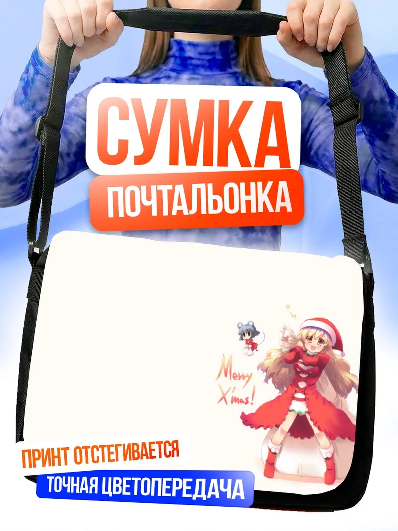 Сумка-почтальонка Бякурен Хидзири в Рождество