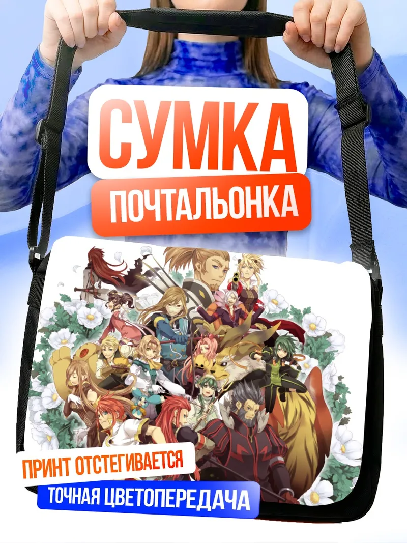 Сумка-почтальонка Герои Tales of the Abyss