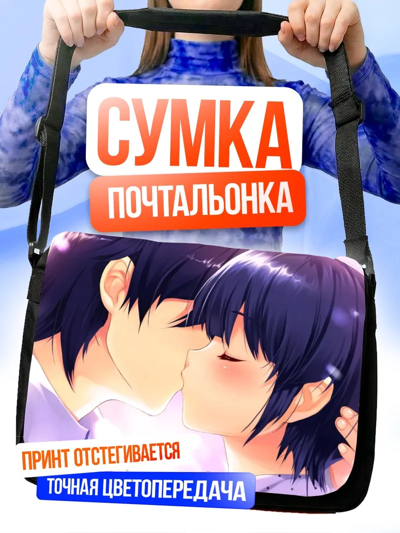 Сумка-почтальонка Соу Акияма и Айри Хасекура