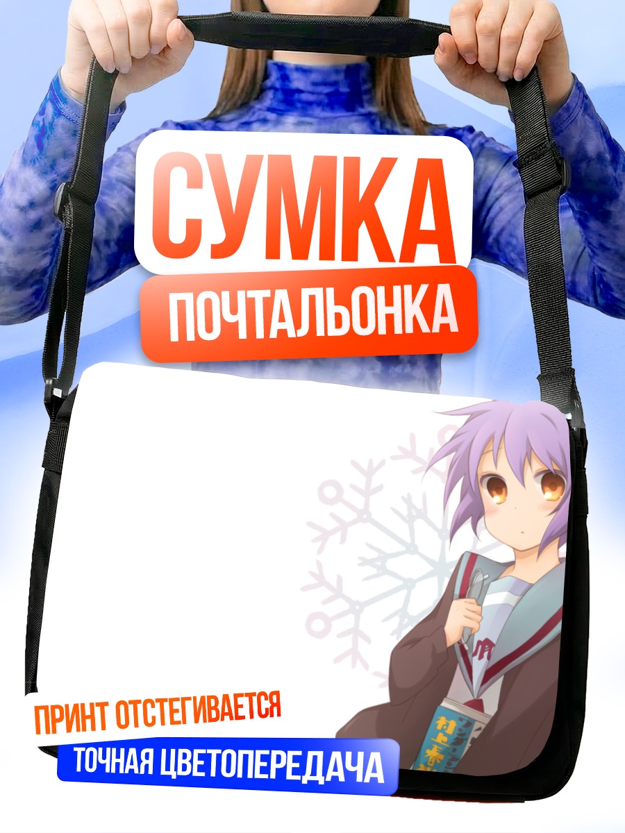 Сумка-почтальонка Юки Нагато в кимоно