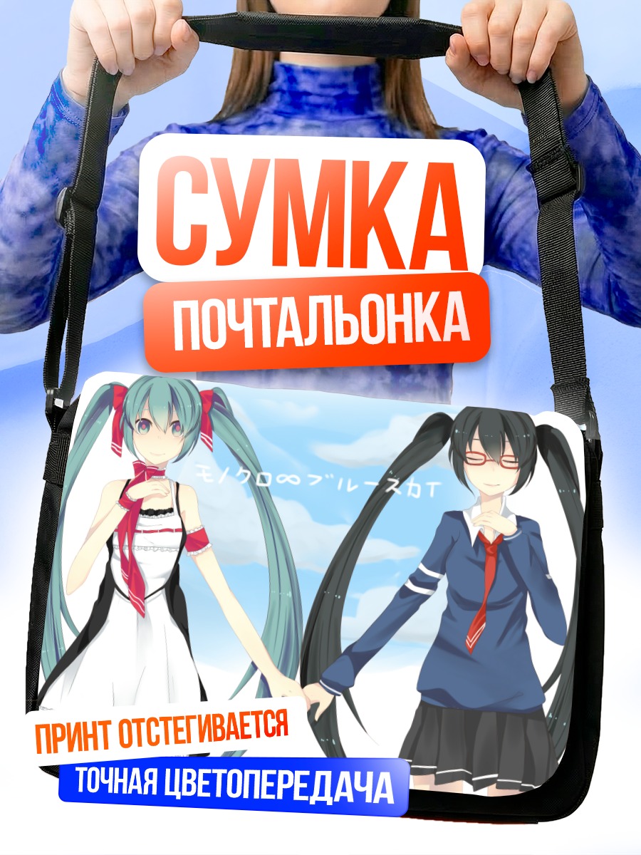 Сумка-почтальонка Мику Хацунэ и подруга