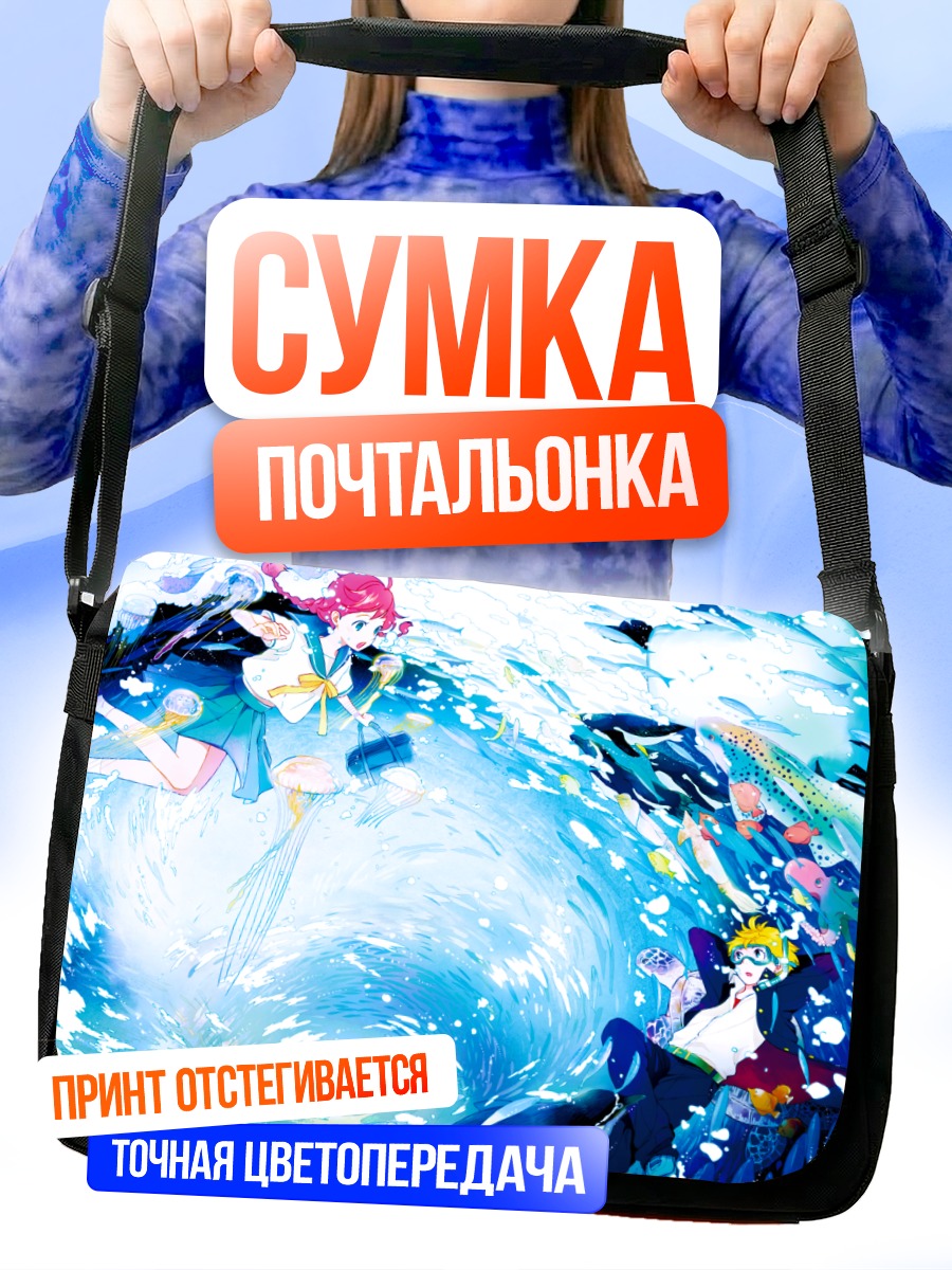 Сумка-почтальонка Школьники в океане
