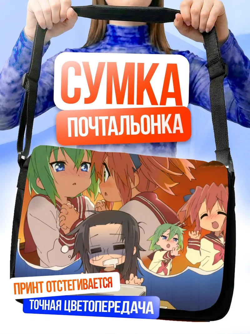 Сумка-почтальонка Минами Ивасаки и подруги