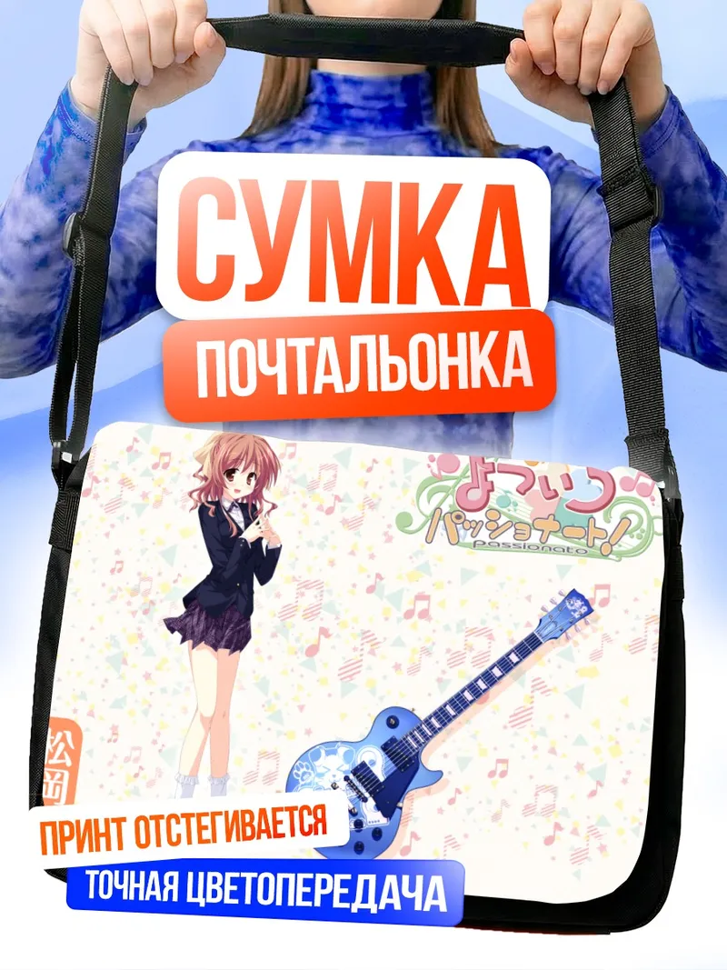 Сумка-почтальонка Канадэ Мацуока с гитарой