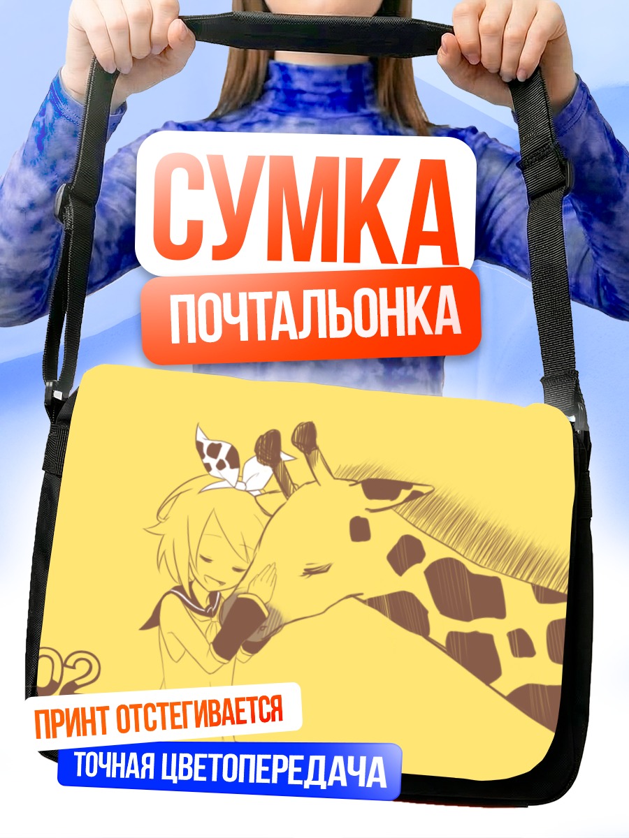 Сумка-почтальонка Рин Кагамин с жирафом
