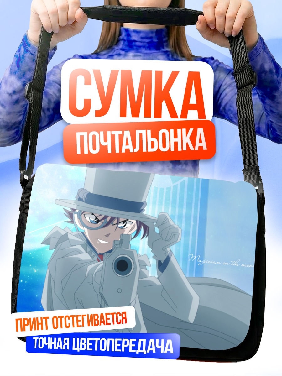 Сумка-почтальонка Кайто Кид в лунном свете