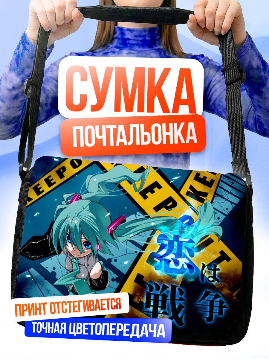 Сумка-почтальонка Мику Хацунэ в городе