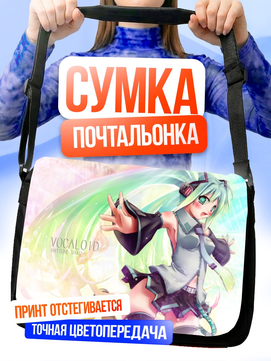 Сумка-почтальонка Мику Хацунэ в свете
