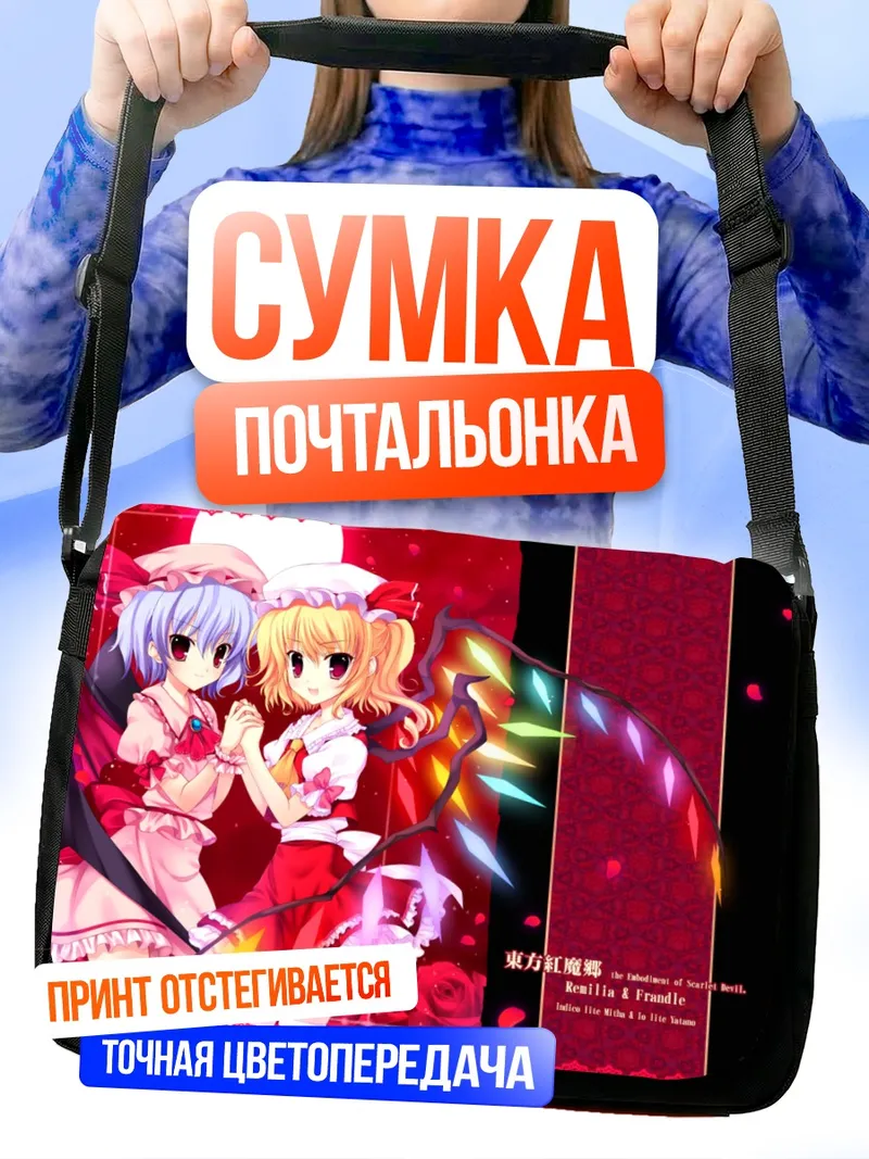 Сумка-почтальонка Ремилия и Фландр Скарлет
