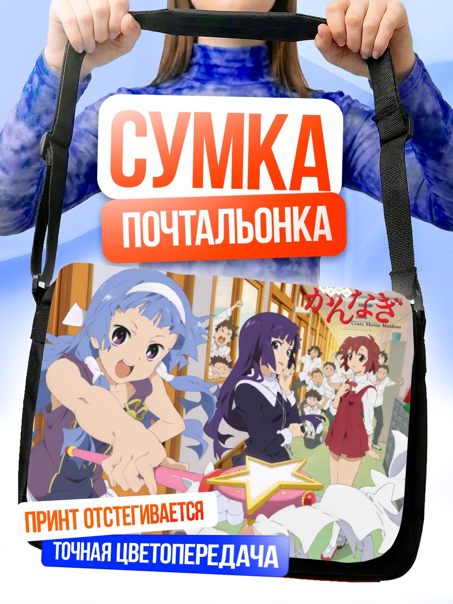 Сумка-почтальонка Цугуми Аоба и Наги