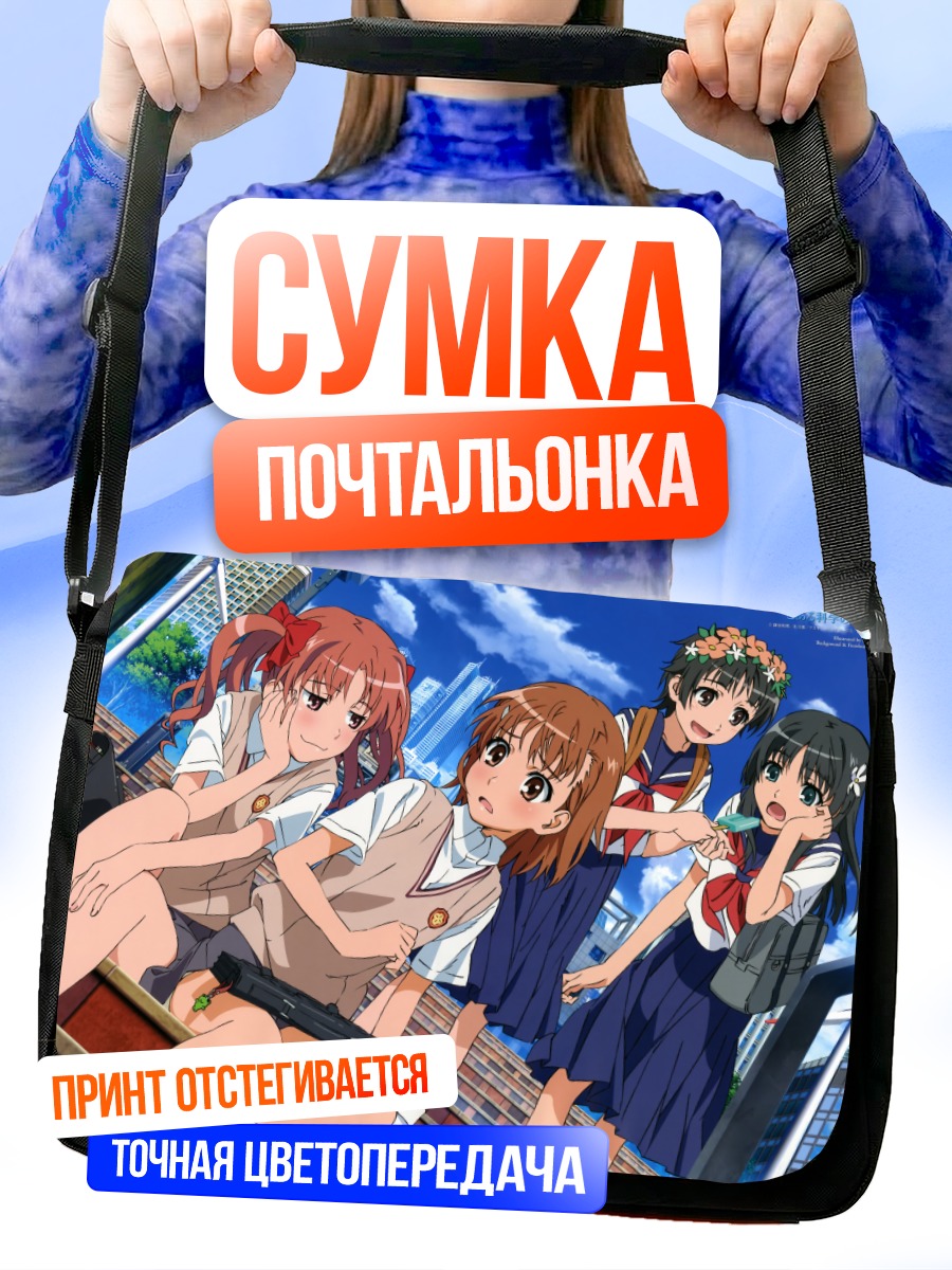 Сумка-почтальонка Микото Мисака и подруги