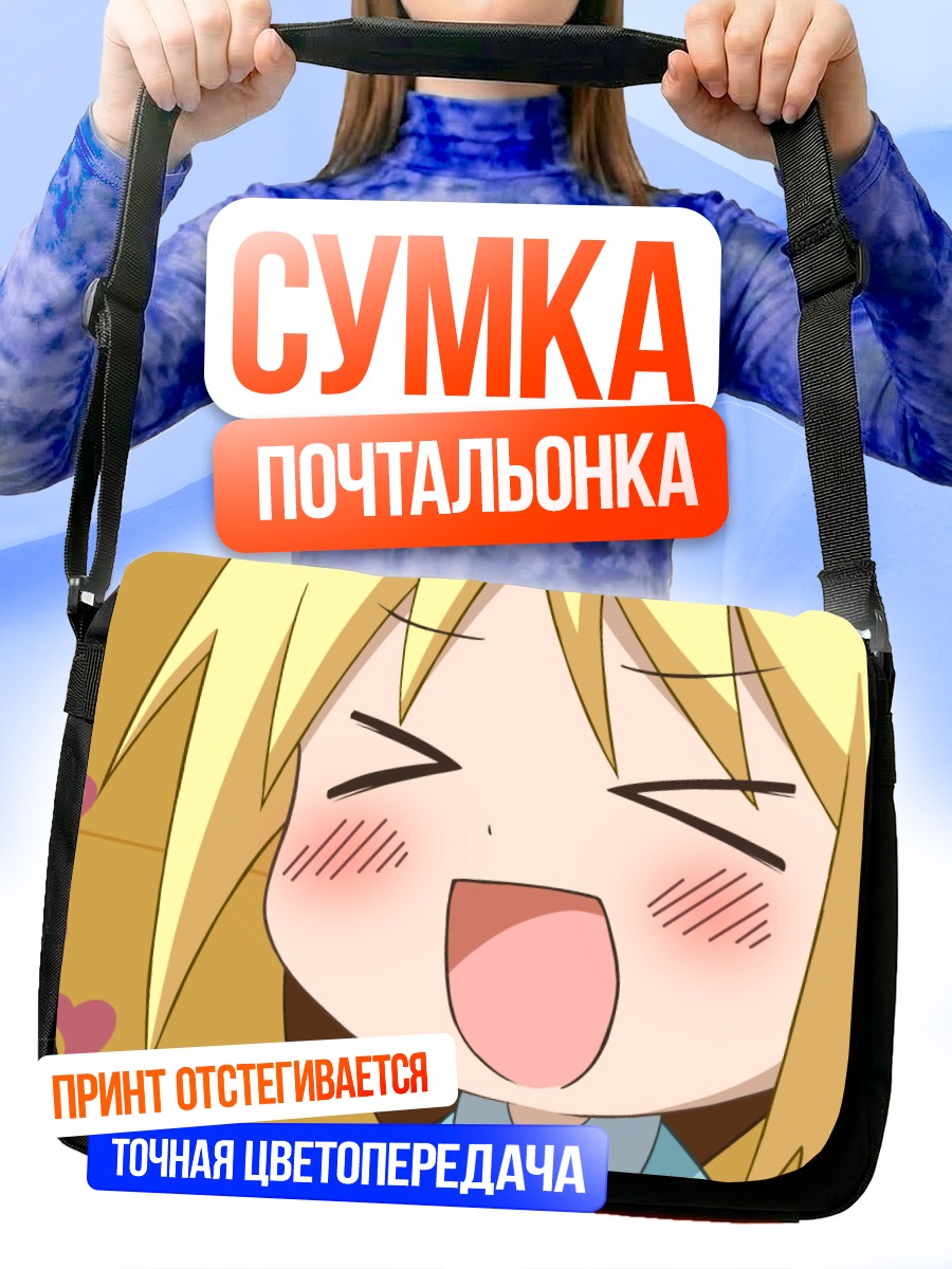 Сумка-почтальонка Анзу в восторге