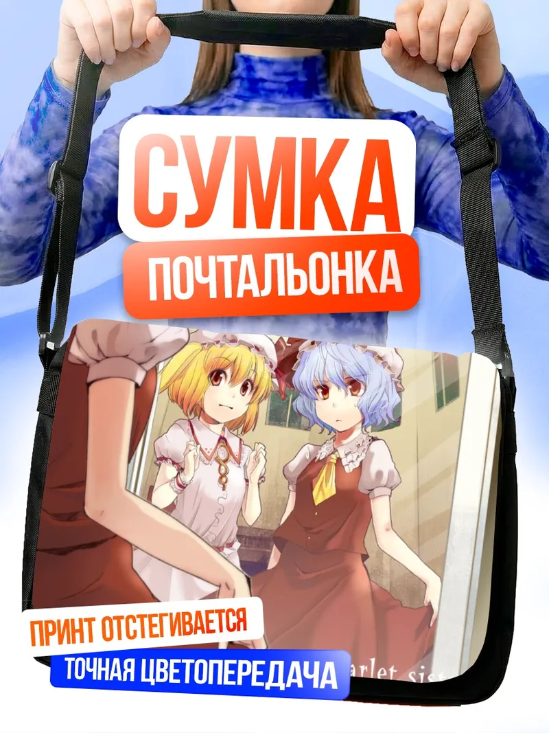 Сумка-почтальонка Фландр и Ремилия Скарлет