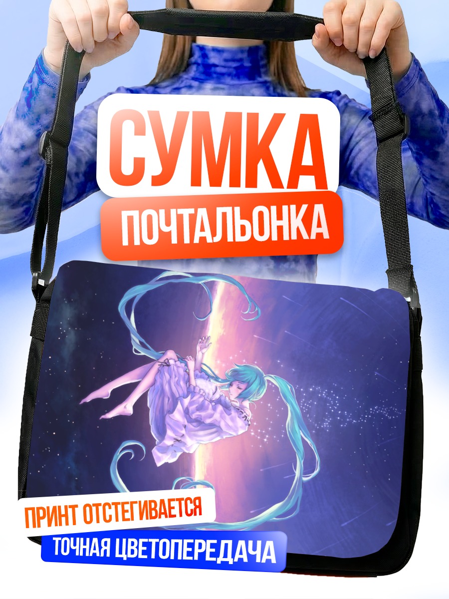Сумка-почтальонка Мику Хацунэ в космосе