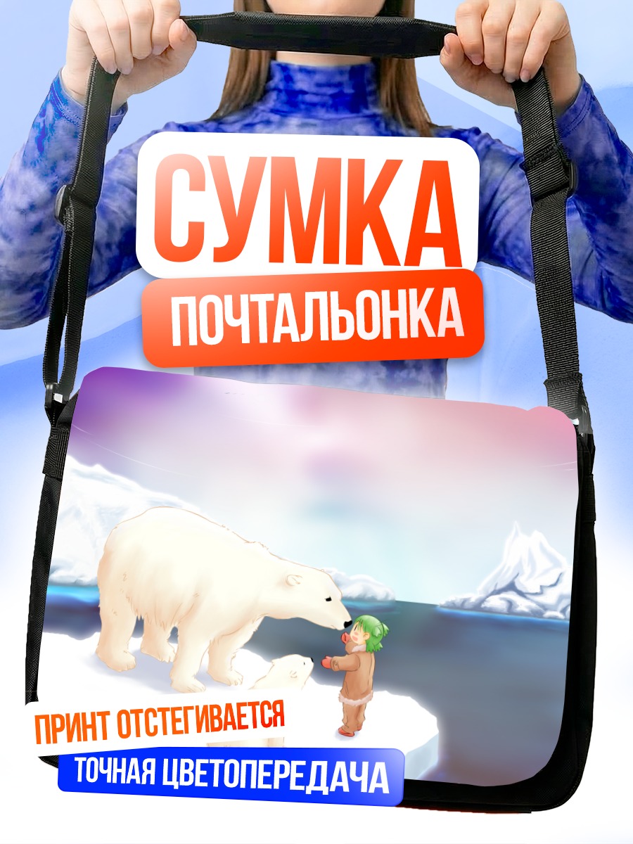Сумка-почтальонка Йоцуба и белый медведь