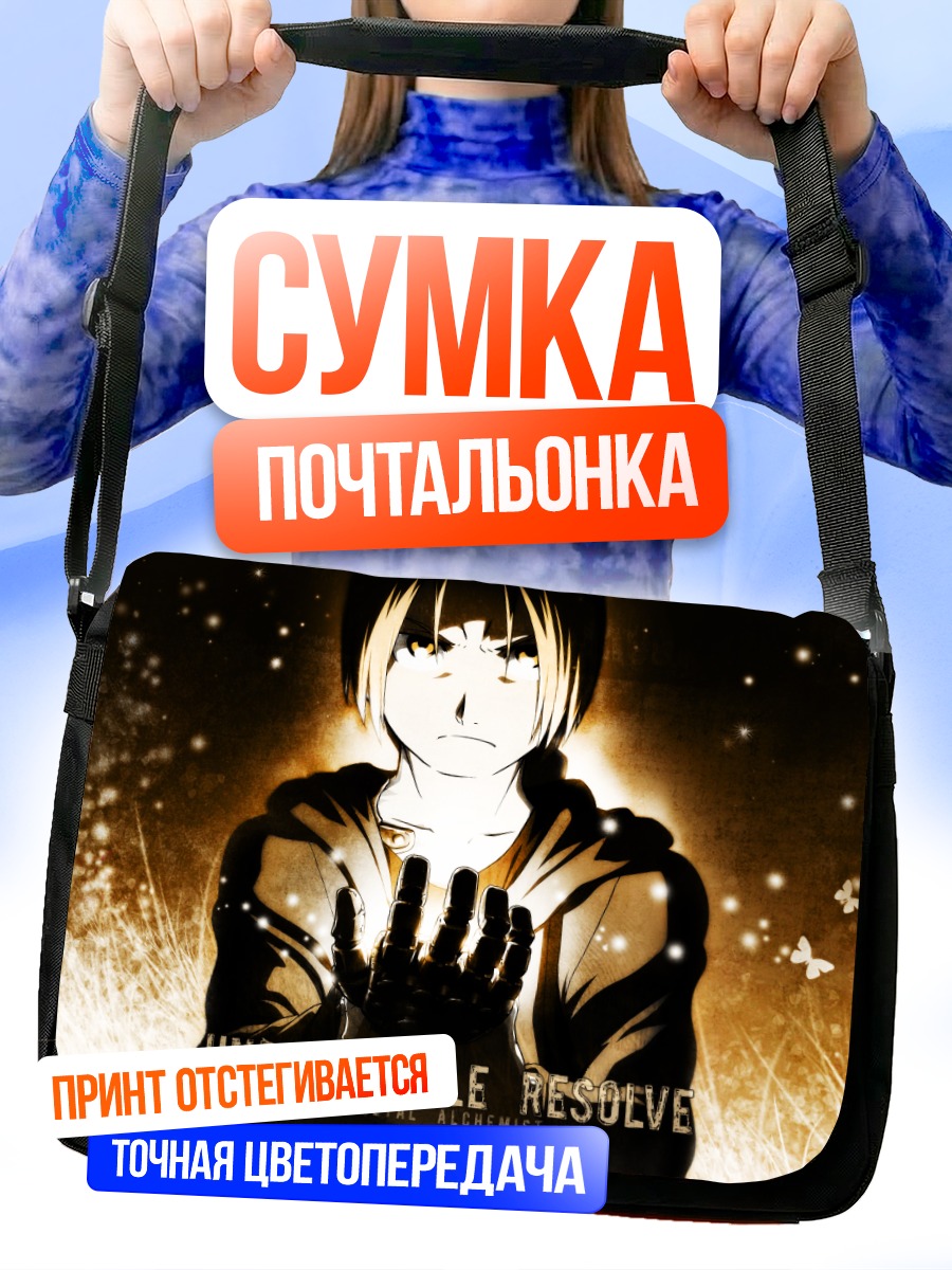 Сумка-почтальонка Эдвард Элрик в свете