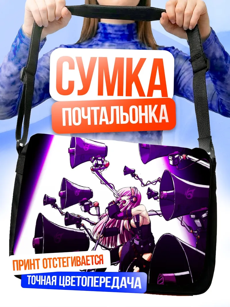 Сумка-почтальонка Лука Мегурин с рупорами