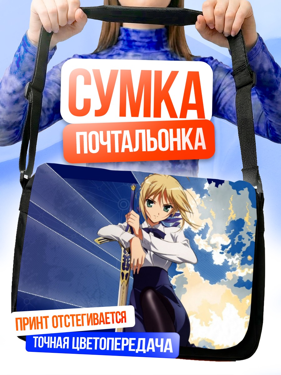 Сумка-почтальонка Артурия Пендрагон с мечом