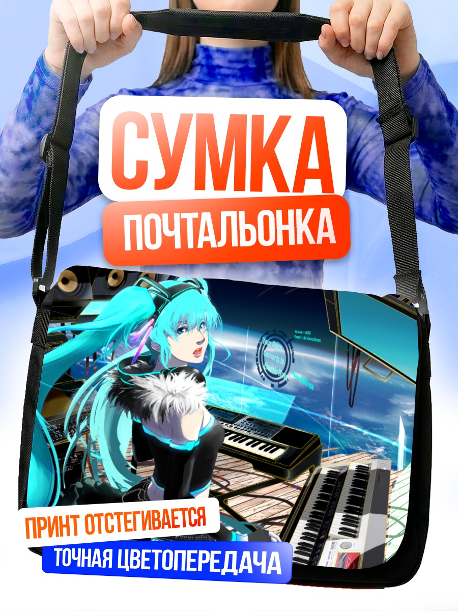 Сумка-почтальонка Мику Хацунэ за синтезатором