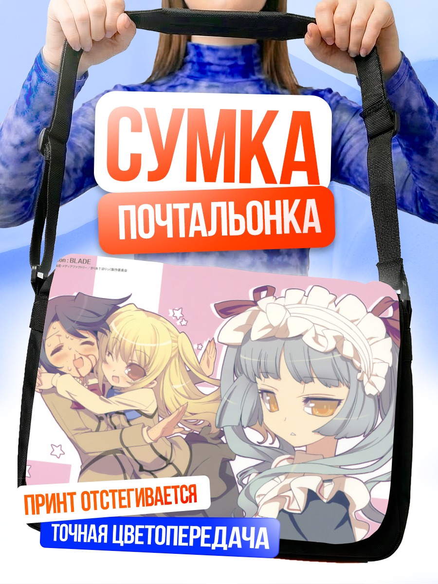 Сумка-почтальонка Мацурика Синодзи и подруги