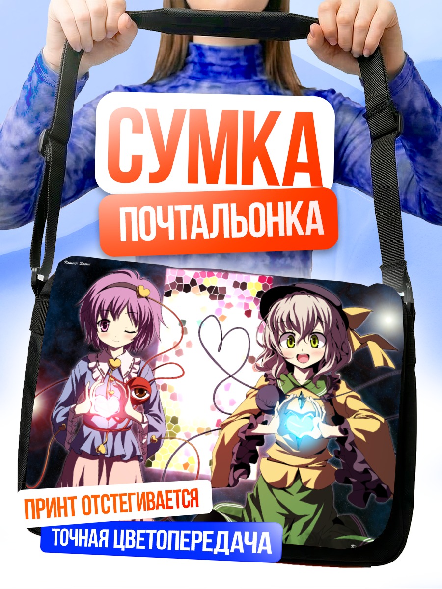 Сумка-почтальонка Коиши и Сатори Комейдзи