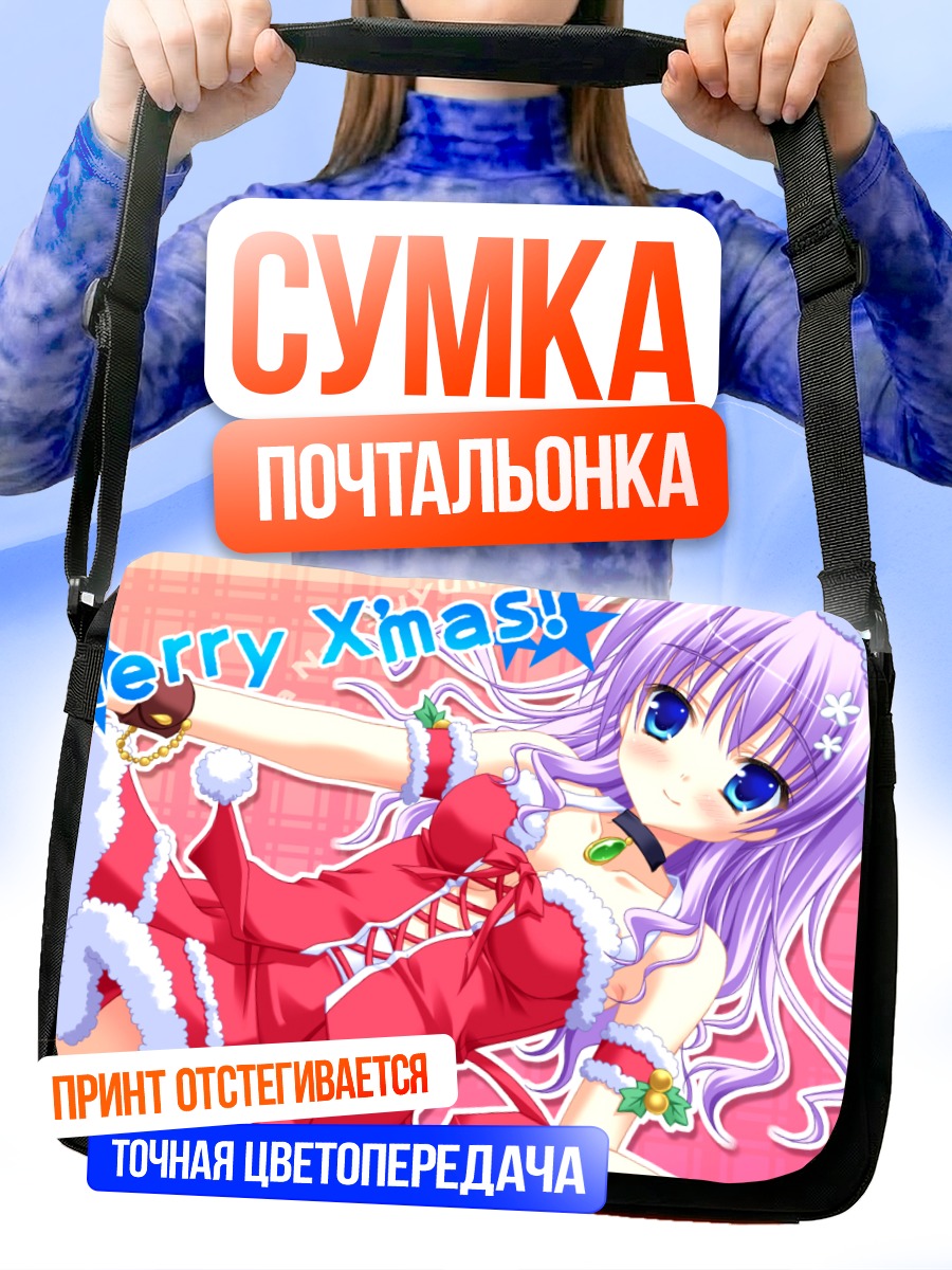 Сумка-почтальонка Хицудзи Михама в Рождество
