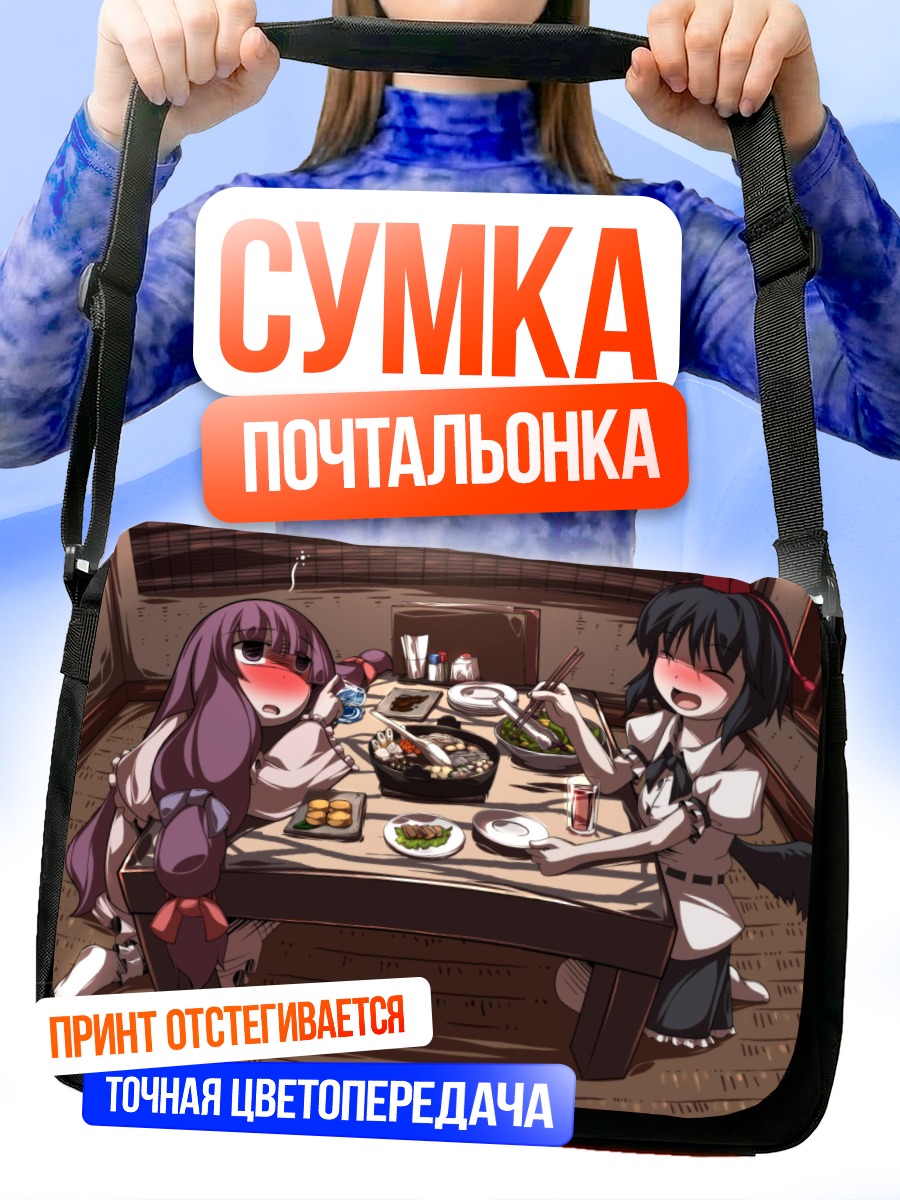 Сумка-почтальонка Пачули и Ая за обедом