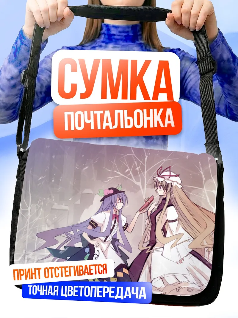 Сумка-почтальонка Тенши Хинанави и Юкари Якумо