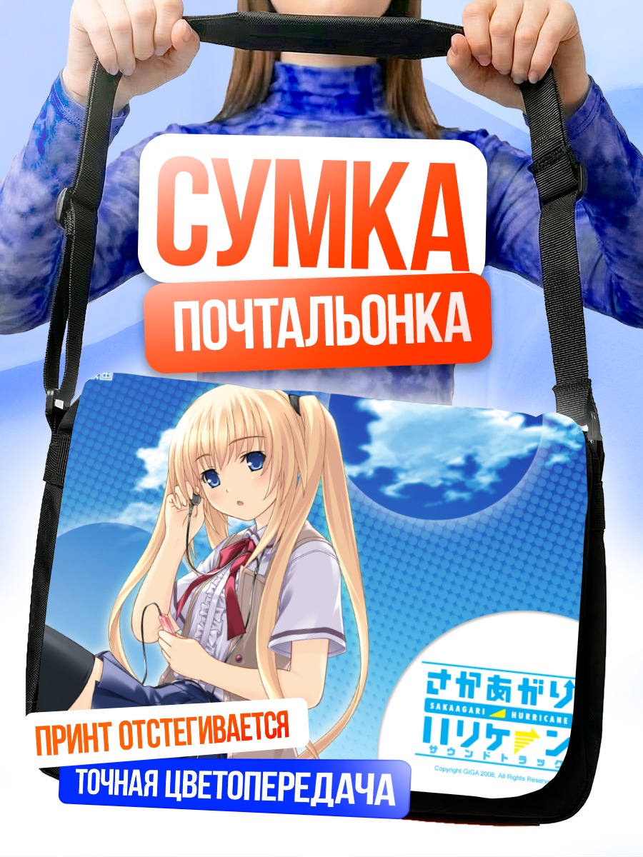Сумка-почтальонка Сакагари Харрикейн в школе
